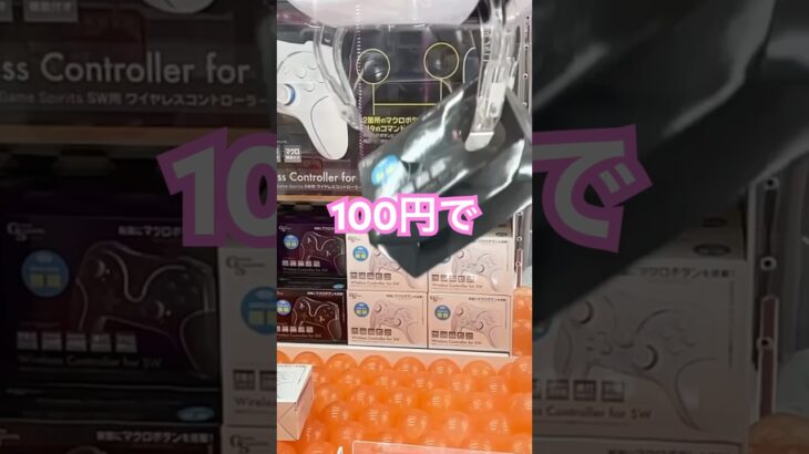 100円でゲットです🤣 #shorts #クレーンゲーム #ufoキャッチャー攻略 #クレーンゲーム攻略 #clawmachinejapan #日本夾娃娃 #おたちゅう #clawmachine