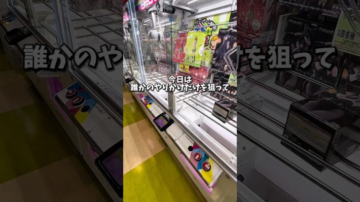 【ゲーセン】誰かのやりかけだけを狙って1000円で景品何個取れるか挑戦してみました。(クレーンゲーム)
