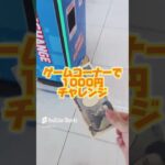 【攻略】ゲーセンで1000円チャレンジ #clawmachine #japaneseclawmachine #ufoキャッチャー #クレーンゲーム #日本夾娃娃