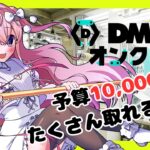 【オンクレ】予算10,000円！取って取って取りまくる！【#vtuber / 恋々音るる】