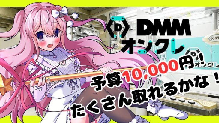 【オンクレ】予算10,000円！取って取って取りまくる！【#vtuber / 恋々音るる】