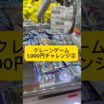 クレーンゲーム1,000円チャレンジ③#クレーンゲーム#UFOキャッチャー#ゲーセン#ゲームセンター#クレーンゲーム動画 #クレーンゲーム攻略