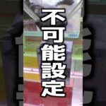 まさかの1000％取れない台発見したww#クレーンゲーム