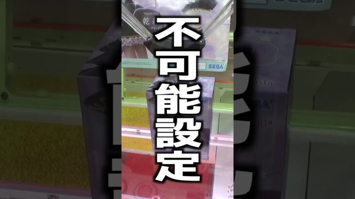 まさかの1000％取れない台発見したww#クレーンゲーム