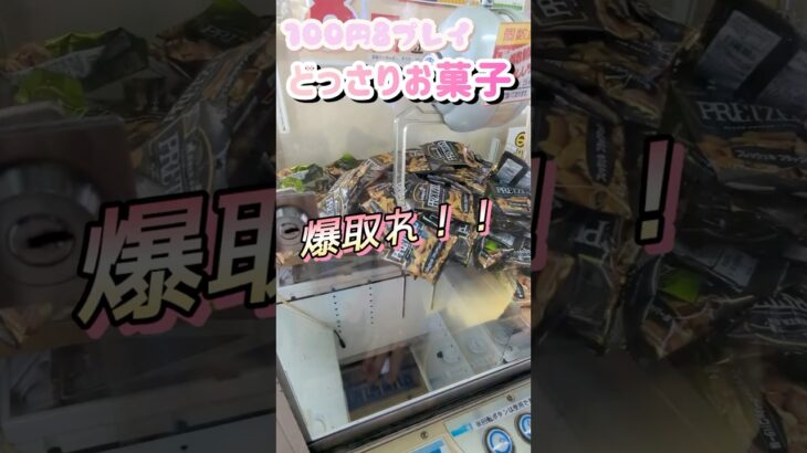 【雪崩】たった100円で1年分のお菓子ゲットできた！#ゲームセンター #ゲーセン #クレーンゲーム #コツ #clawmachine #お菓子 #攻略 #橋渡し #ちいかわ #ベネクス #asmr