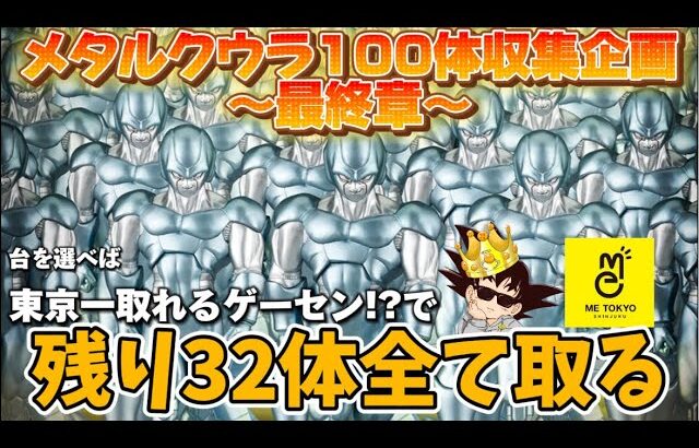 【個数制限100!?】お店から挑発されたのでメタルクウラ100体企画終わらせてやんよぉ!!! LIVE IN METOKYO SHINJUKU