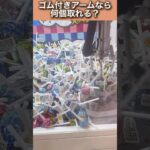 100円5プレイでコツ掴んだら何個ゲットできるのか？　#ufoキャッチャー #クレーンゲーム