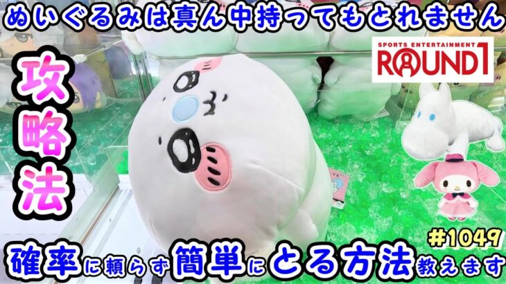 【クレーンゲーム】さすが大人気ちいかわ！確率きても… #1049 #モーリーファンタジー #ナムコ #ラウンドワン #ufoキャッチャー #コツ #ぬいぐるみ #ムーミン #マイメロディ #確率機