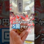 10円キャッチャー5回チャレンジ！！何個とれる？#ROUND1#クレーンゲーム#ゲームセンター#UFOキャッチャー#景品#お菓子#ラウンド1
