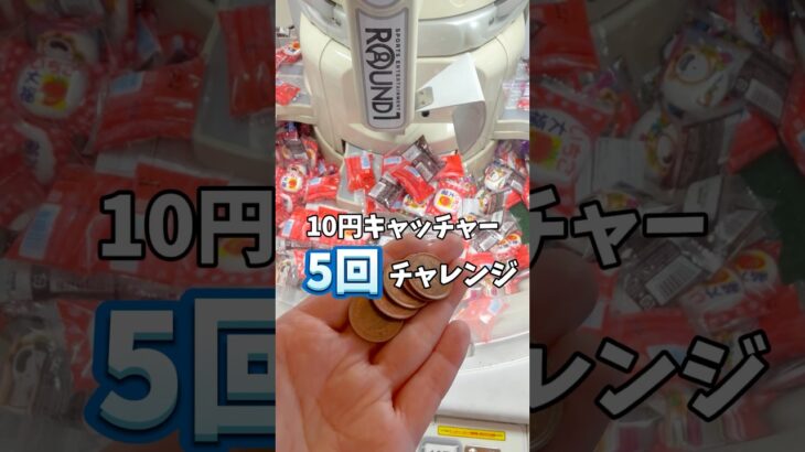 10円キャッチャー5回チャレンジ！！何個とれる？#ROUND1#クレーンゲーム#ゲームセンター#UFOキャッチャー#景品#お菓子#ラウンド1