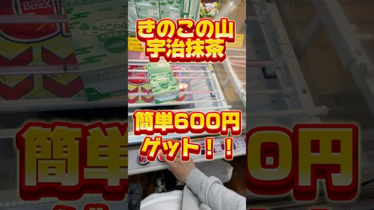きのこの山宇治抹茶10個簡単600円ゲット！#クレーンゲーム #ゲームセンター #clawmachine #クレーンゲーム攻略 #ベネクス浦和 #クレゲ #お菓子ゲット #ufoキャッチャー
