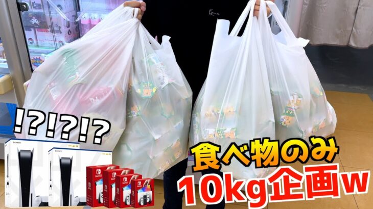 ゲーセンで食べ物10kg分取れるまで終われない地獄企画【クレーンゲーム／UFOキャッチャー】〜高評価3000以上で継続〜