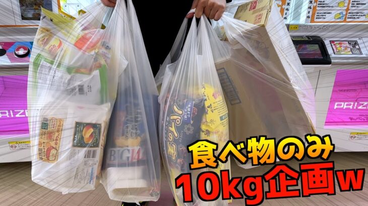 ゲーセンで食べ物10kg分取れるまで終われない地獄企画【クレーンゲーム／UFOキャッチャー】〜高評価3000以上で継続〜