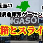 【特別企画#1】福岡県倉庫系ゲーセン1日で回れるか実践してみた！クレーンゲーム攻略【#トレトレ倉庫】【#マンガ倉庫】
