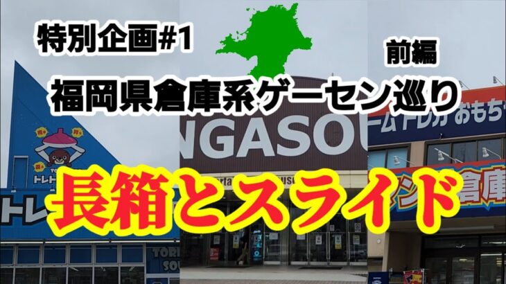 【特別企画#1】福岡県倉庫系ゲーセン1日で回れるか実践してみた！クレーンゲーム攻略【#トレトレ倉庫】【#マンガ倉庫】