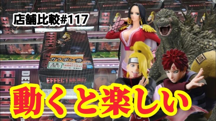 【店舗比較#117】動く設定はやっぱり面白い！クレーンゲーム攻略【#マンガ倉庫古賀店】