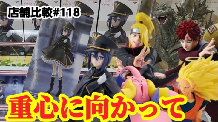 【店舗比較#118】重心を意識していれば攻略は見つかる！クレーンゲーム攻略【#マンガ倉庫古賀店】