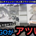 新景品は基本1プレイ200円だけどGiGOでフィギュアが簡単に獲れちゃう！獲り方のコツ教えちゃいます！【クレーンゲーム】【JapaneseClawMachine】【인형뽑기】【日本夾娃娃】