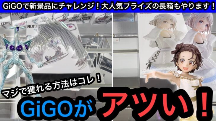 新景品は基本1プレイ200円だけどGiGOでフィギュアが簡単に獲れちゃう！獲り方のコツ教えちゃいます！【クレーンゲーム】【JapaneseClawMachine】【인형뽑기】【日本夾娃娃】