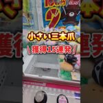【確率機】小さい三本爪クレーンゲームの獲得15連発！ #UFOキャッチャー #ゲームセンター #ゲーセン