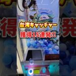 【獲得15連発】台湾キャッチャーで大量獲得してみた！ #クレーンゲーム #ゲームセンター #arcade #clawmachine