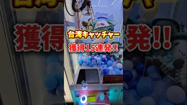 【獲得15連発】台湾キャッチャーで大量獲得してみた！ #クレーンゲーム #ゲームセンター #arcade #clawmachine