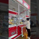 【クレゲ獲り方講座164】 #クレーンゲーム #clawmachine #UFOキャッチャー
