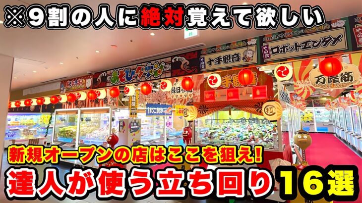【赤字覚悟】ゲーセン号泣確定…これだけは必ず使って欲しい上級者が教えるクレーンゲーム攻略16選‼︎(UFOキャッチャー)