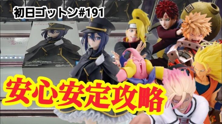 【初日ゴットン#191】安心安定の超優良店舗で簡単攻略！クレーンゲーム攻略【#マンガ倉庫飯塚店】