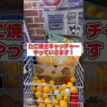 たこ焼きキャッチャーで店の中で1番大きい景品GETしました！#shorts