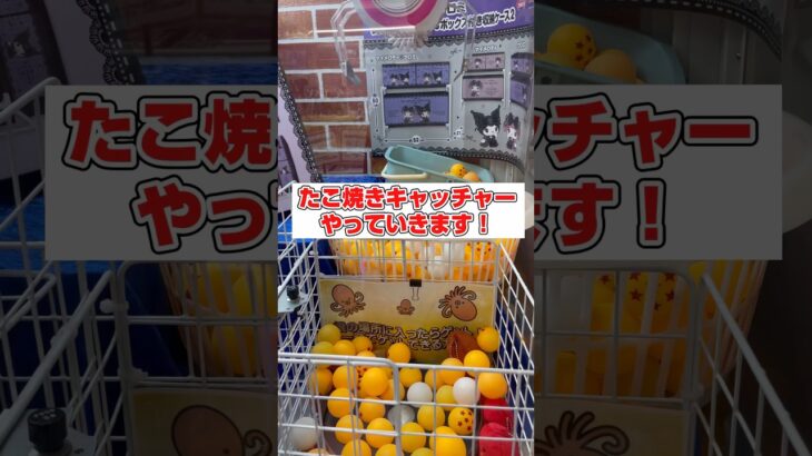 たこ焼きキャッチャーで店の中で1番大きい景品GETしました！#shorts