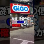 池袋1評価の低いGiGOは闇確定なのか検証した結果…驚くべき事実が発覚する。#shorts #ufoキャッチャー #ゲームセンター #クレーンゲーム #攻略