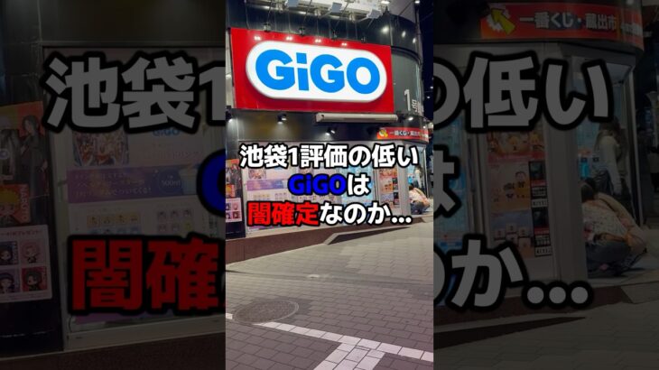 池袋1評価の低いGiGOは闇確定なのか検証した結果…驚くべき事実が発覚する。#shorts #ufoキャッチャー #ゲームセンター #クレーンゲーム #攻略
