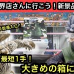 新景品も最短1手！？大きめの箱が多い…しかし挑戦せずにはいられない！JUMPキャラ達を獲ります！【結屋】【クレーンゲーム】【JapaneseClawMachine】【인형뽑기】【日本夾娃娃】