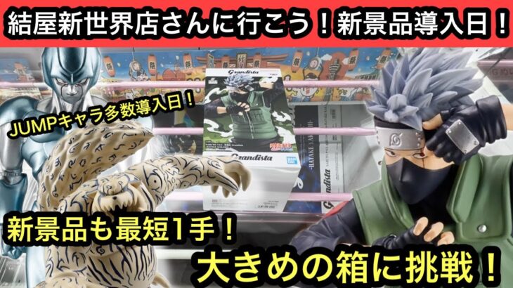 新景品も最短1手！？大きめの箱が多い…しかし挑戦せずにはいられない！JUMPキャラ達を獲ります！【結屋】【クレーンゲーム】【JapaneseClawMachine】【인형뽑기】【日本夾娃娃】
