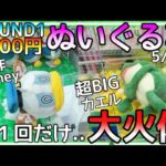 後1回だけ、、で大火傷wROUND1新作ぬいぐるみ3000円チャレンジ！人気の景品はパワーが弱すぎる！