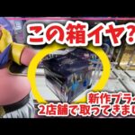 クレーンゲーム講座:新作プライズフィギュアを2店舗で取り比べてきたら、結果がヤバすぎた。あと正方形の箱は嫌ですか？《 #マンガ倉庫月隈店  》《 #マンガ倉庫飯塚店  》