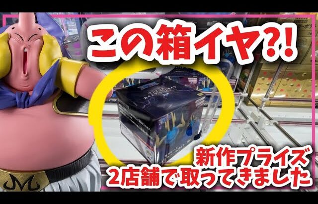 クレーンゲーム講座:新作プライズフィギュアを2店舗で取り比べてきたら、結果がヤバすぎた。あと正方形の箱は嫌ですか？《 #マンガ倉庫月隈店  》《 #マンガ倉庫飯塚店  》