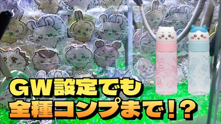 【クレーンゲーム】ちいかわ ラインストーンキーホルダー2、ちいかわ お顔マイボトル1にチャレンジ！！