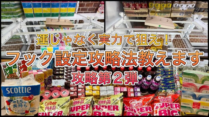 フック設定攻略法解説！第2弾‼︎※とれすぎ注意これを見れば景品乱獲出来ます【ゲームセンター】