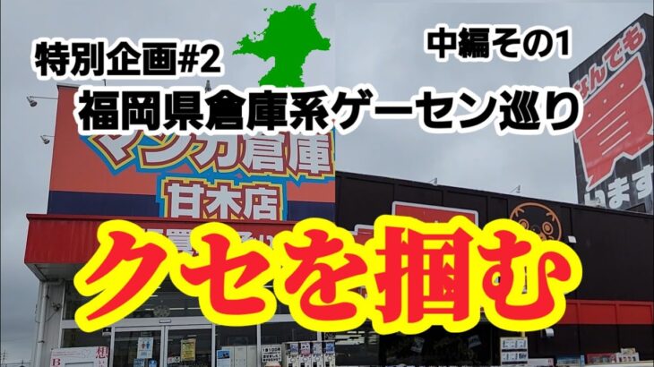 【特別企画#2】クセ強店舗は見極めが大事！クレーンゲーム攻略【#マンガ倉庫】