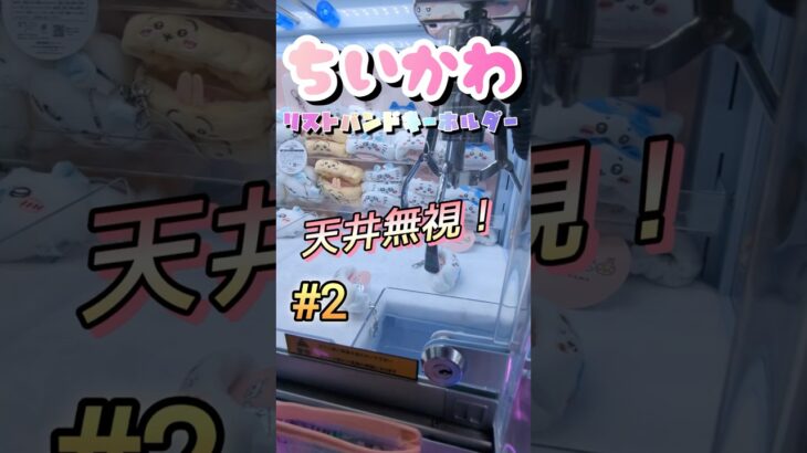 【2】この獲り方を真似するだけでおこづかいが増えます。#ゲームセンター #ゲーセン #クレーンゲーム #コツ #clawmachine #お菓子 #攻略 #橋渡し #ちいかわ #ベネクス