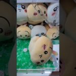 ぬいぐるみの取り方基礎講座その2 #クレーンゲーム #クレーンゲーム攻略 #ufoキャッチャー #ちいかわ #ハッピーセット #ハチワレ #round1 #モモンガ #ちいかわうさぎ
