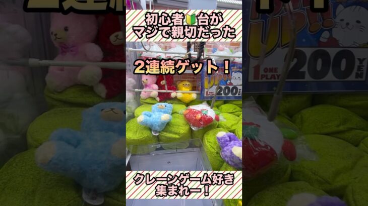 【2連続ゲット！】🔰初心者台やってみたらマジで親切だった #クレーンゲーム攻略 #ufoキャッチャー攻略 #shorts