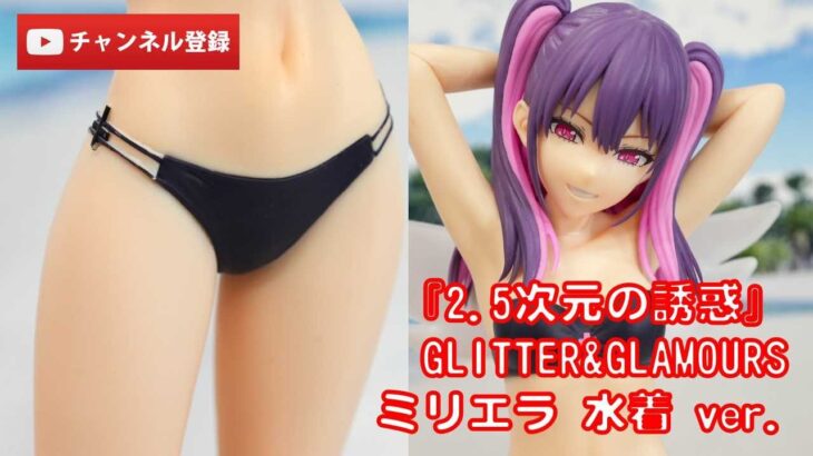 【美少女フィギュアレビュー】『2.5次元の誘惑』GLITTER&GLAMOURSミリエラ 水着 ver.プライズ BANDAI SPIRITS★anime figures unboxing クレゲ