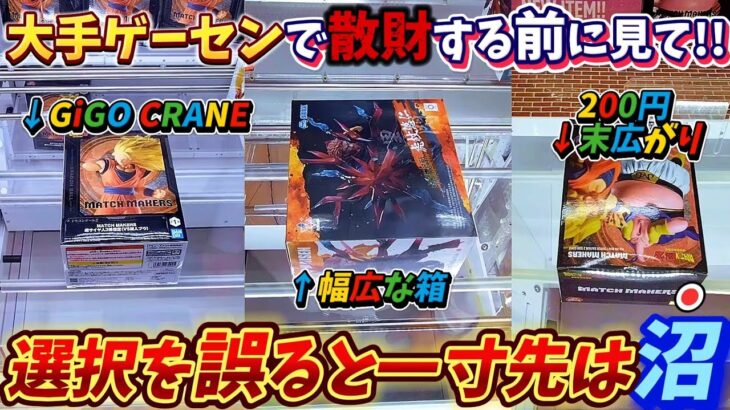 [クレーンゲーム] 最新景品大手の200円台で取るといくらかかる？ [ユーフォーキャッチャー]