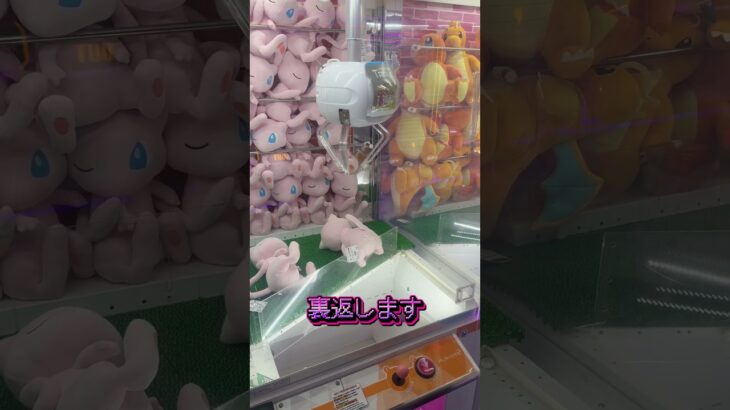 【裏技】ミュウ一匹200円の捕獲方法教えます。 #ポケモン #pokemon #クレーンゲーム #ufoキャッチャー