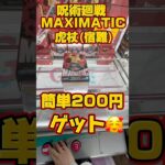 呪術廻戦の、宿難簡単200円ゲット！#クレーンゲーム #クレーンゲーム攻略 #ufoキャッチャー #ゲームセンター #ゲーセン #clawmachine #呪術廻戦 #ベネクス浦和 #宿難