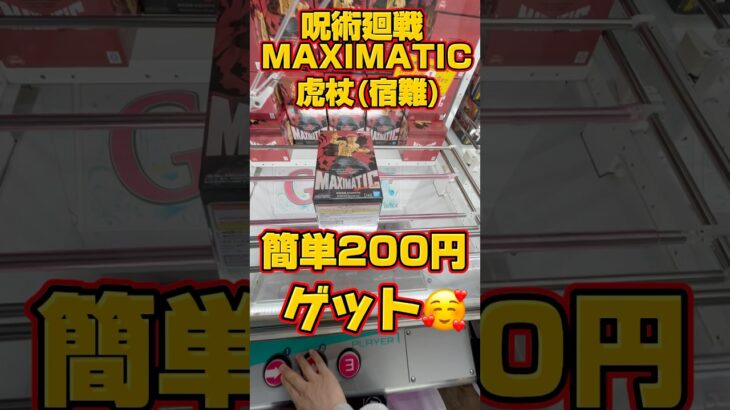 呪術廻戦の、宿難簡単200円ゲット！#クレーンゲーム #クレーンゲーム攻略 #ufoキャッチャー #ゲームセンター #ゲーセン #clawmachine #呪術廻戦 #ベネクス浦和 #宿難
