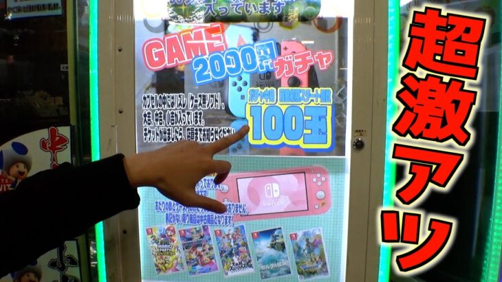 激アツの2000円ガチャやった結果がヤバすぎて泣いたww【クレーンゲーム／UFOキャッチャー】